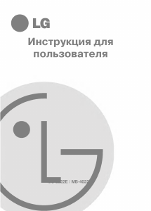 Руководство LG MB-4022E Микроволновая печь