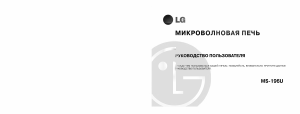 Руководство LG MS-196U Микроволновая печь