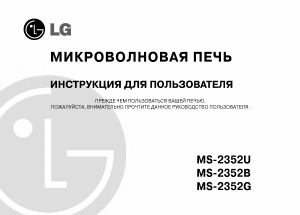 Руководство LG MS-2352G Микроволновая печь