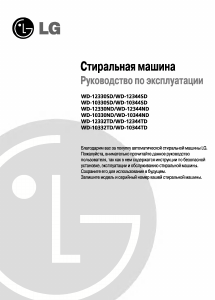 Руководство LG WD-10344ND Стиральная машина