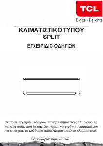Εγχειρίδιο TCL 18CHSD/TPG21I Κλιματιστικό