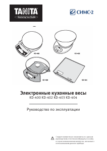 Руководство Tanita KD-400 Кухонные весы