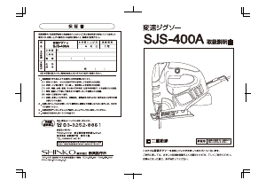 説明書 新興 SJS-400A ジグソー