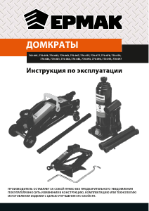 Руководство ЕРМАК 770-075 Домкрат