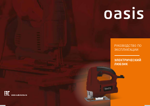Руководство Oasis LE-65 Электрический лобзик