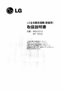 説明書 LG WF-50S4 洗濯機