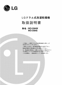 説明書 LG WD-D84W 洗濯機-乾燥機