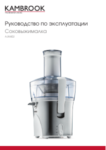 Руководство Kambrook AJM402 Соковыжималка