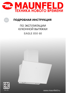 Руководство Maunfeld Eagle 850 60 Кухонная вытяжка