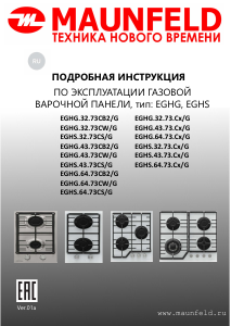 Руководство Maunfeld EGHG.64.73CW/G Варочная поверхность