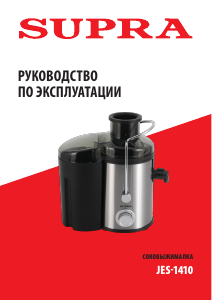 Руководство Supra JES-1410 Соковыжималка