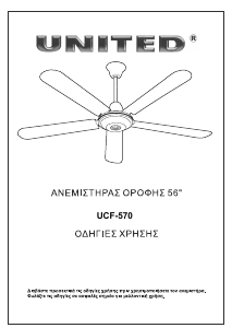 Εγχειρίδιο United UCF-570 Ανεμιστήρας οροφής