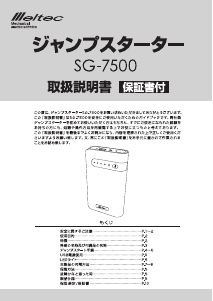 説明書 メルテック SG-7500 ジャンプスターター