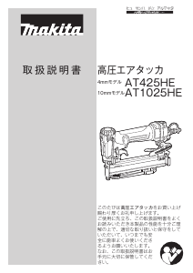 説明書 マキタ AT425HEM タッカー