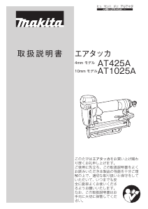 説明書 マキタ AT1025AK タッカー