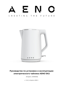 Руководство AENO EK2 Чайник