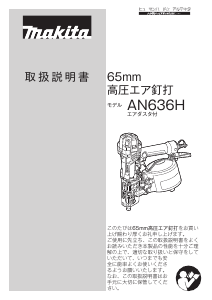 説明書 マキタ AN636HM ネイルガン