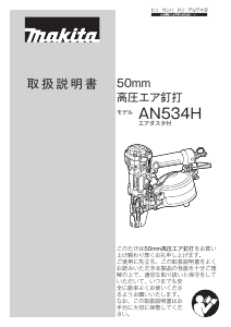 説明書 マキタ AN534HM ネイルガン