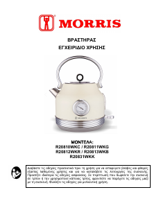 Εγχειρίδιο Morris R20810WKC Βραστήρας