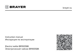 Руководство Brayer BR1005BK Чайник