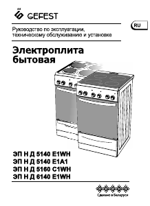 Руководство Gefest ЭП Н Д 5140 E1A1 Кухонная плита
