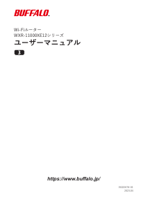 説明書 バッファロー WXR-11000XE12 ルーター