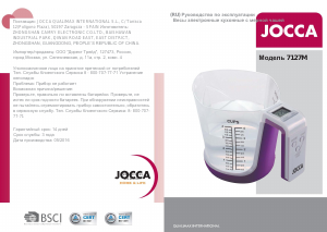 Руководство Jocca 7127 Кухонные весы