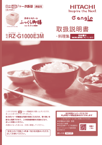 説明書 日立 RZ-G1000E3M 炊飯器