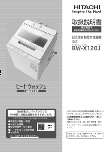 説明書 日立 BW-X120J 洗濯機