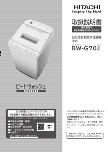 説明書 日立 BW-G70J 洗濯機