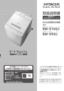 説明書 日立 BW-X90J 洗濯機
