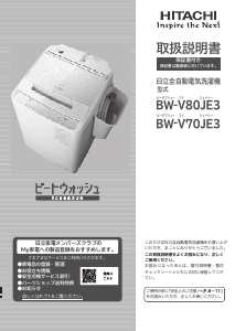 説明書 日立 BW-V80JE3 洗濯機