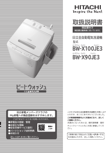 説明書 日立 BW-X90JE3 洗濯機