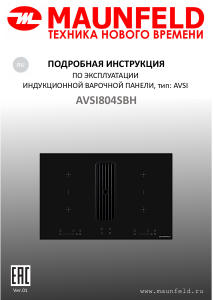 Руководство Maunfeld AVSI804SBH Варочная поверхность