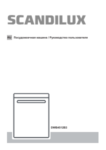 Руководство Scandilux DWB4512B3 AutoDoor Посудомоечная машина