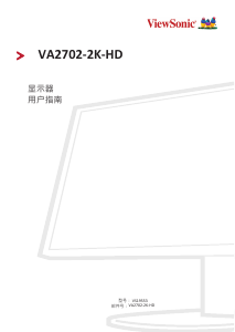 说明书 优派 VA2702-2K-HD 液晶显示器