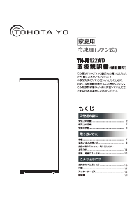 説明書 TOHOTAIYO TH-FF122WD 冷凍庫