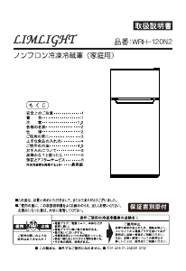 説明書 リムライト WRH-120N2 冷蔵庫-冷凍庫