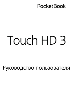 Руководство PocketBook Touch HD 3 Электронная книга