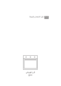 كتيب Glem F6TBG2AF2-WSN-LCV فرن