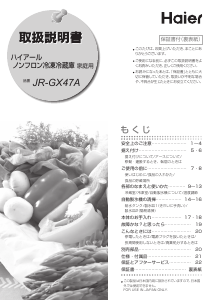 説明書 ハイアール JR-GX47A 冷蔵庫-冷凍庫