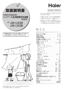 説明書 ハイアール JW-U55B 洗濯機