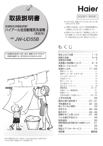 説明書 ハイアール JW-UD55B 洗濯機