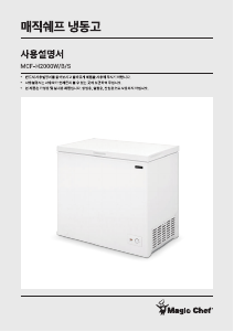 사용 설명서 매직쉐프 MCF-H2000W 냉동고