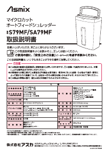 説明書 アスカ S79MF ペーパーシュレッダー