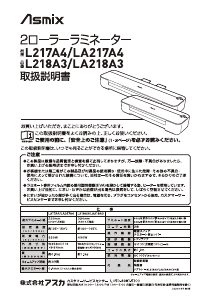 説明書 アスカ L218A3 ラミネーター