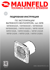 Руководство Maunfeld MFB12GW Вентилятор