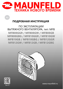 Руководство Maunfeld MFB10GBG Вентилятор