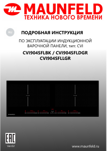 Руководство Maunfeld CVI904SFLLGR Варочная поверхность