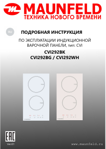 Руководство Maunfeld CVI292BG Варочная поверхность